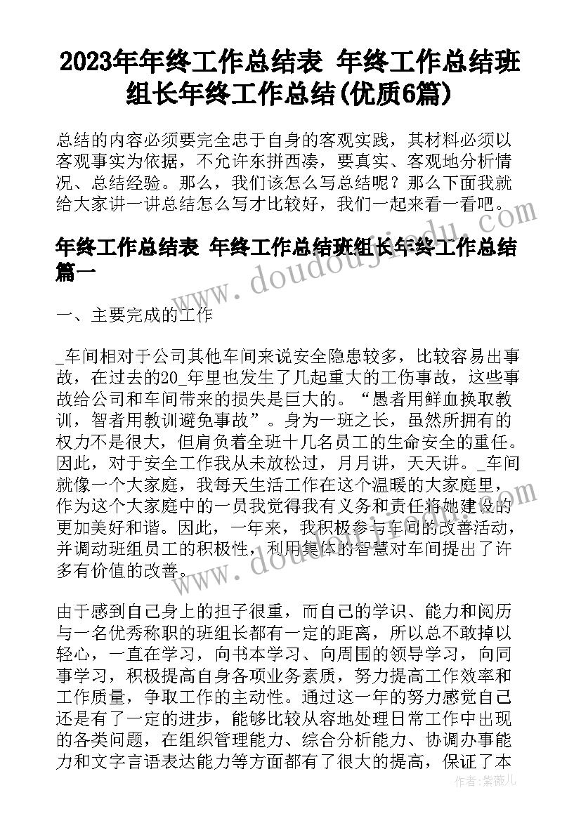 2023年年终工作总结表 年终工作总结班组长年终工作总结(优质6篇)