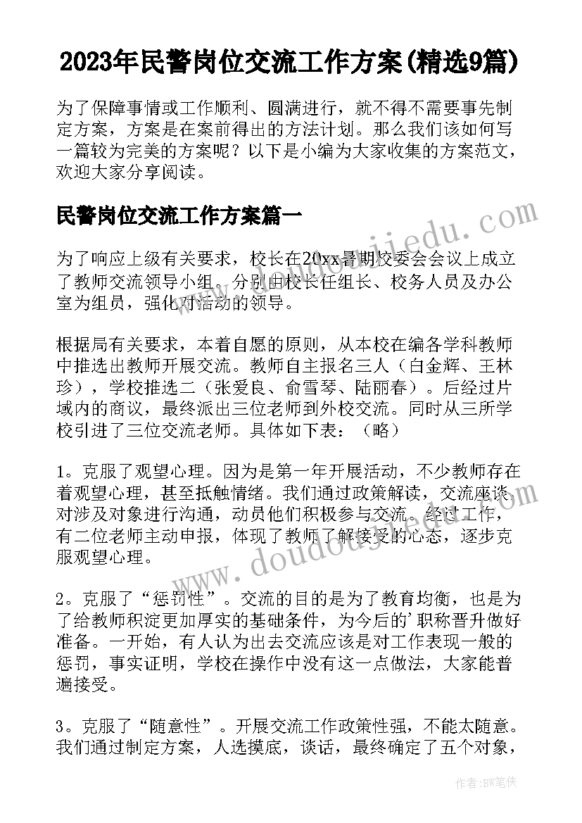 2023年民警岗位交流工作方案(精选9篇)