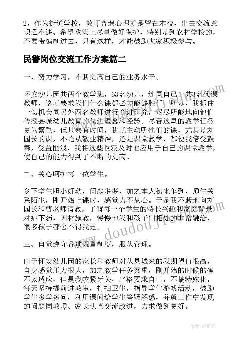 2023年民警岗位交流工作方案(精选9篇)