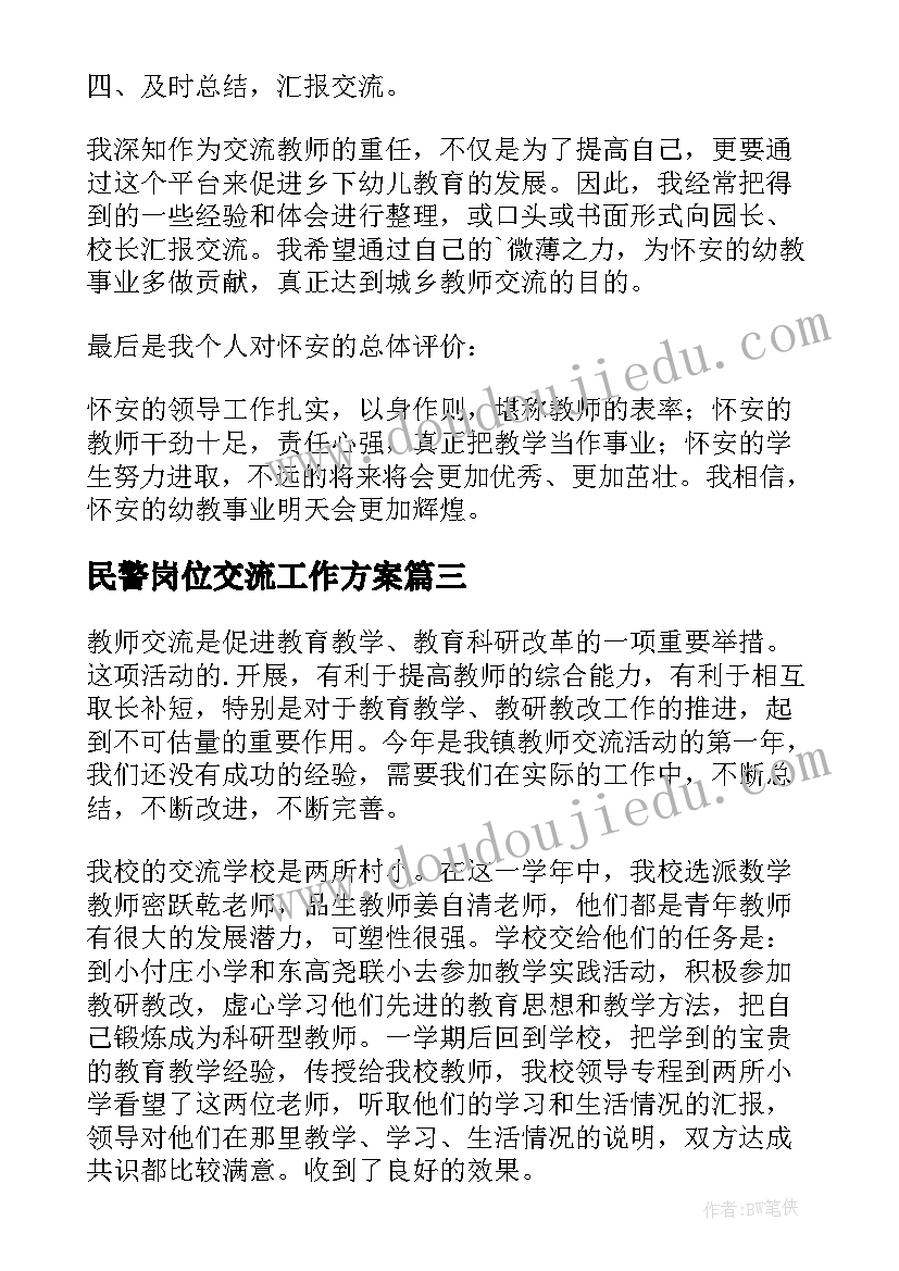 2023年民警岗位交流工作方案(精选9篇)