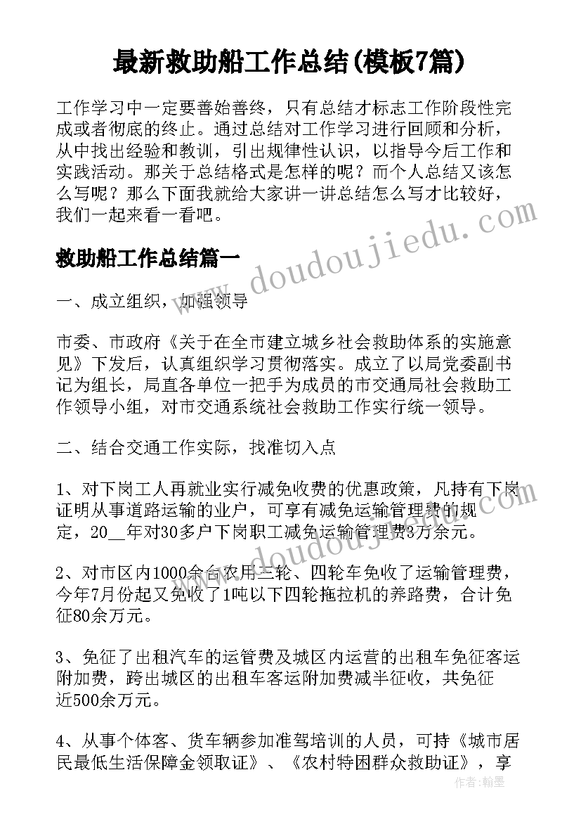 最新救助船工作总结(模板7篇)