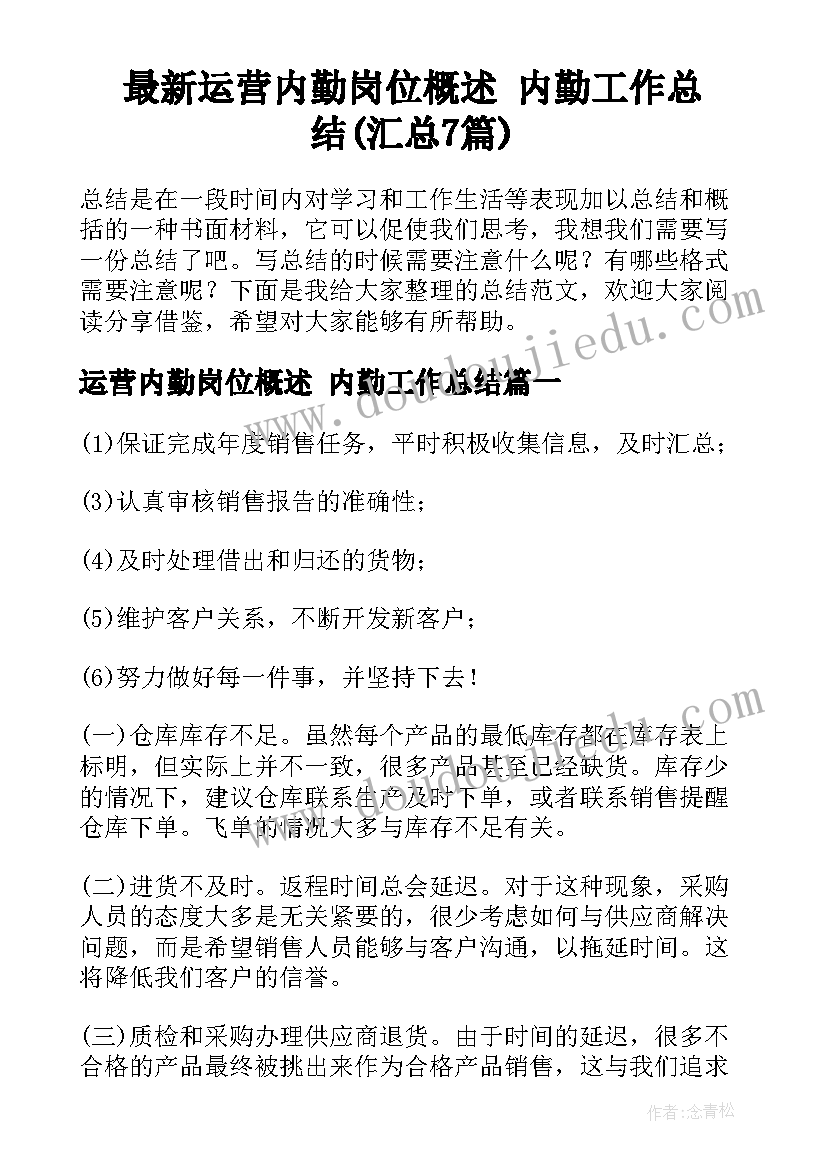 最新运营内勤岗位概述 内勤工作总结(汇总7篇)