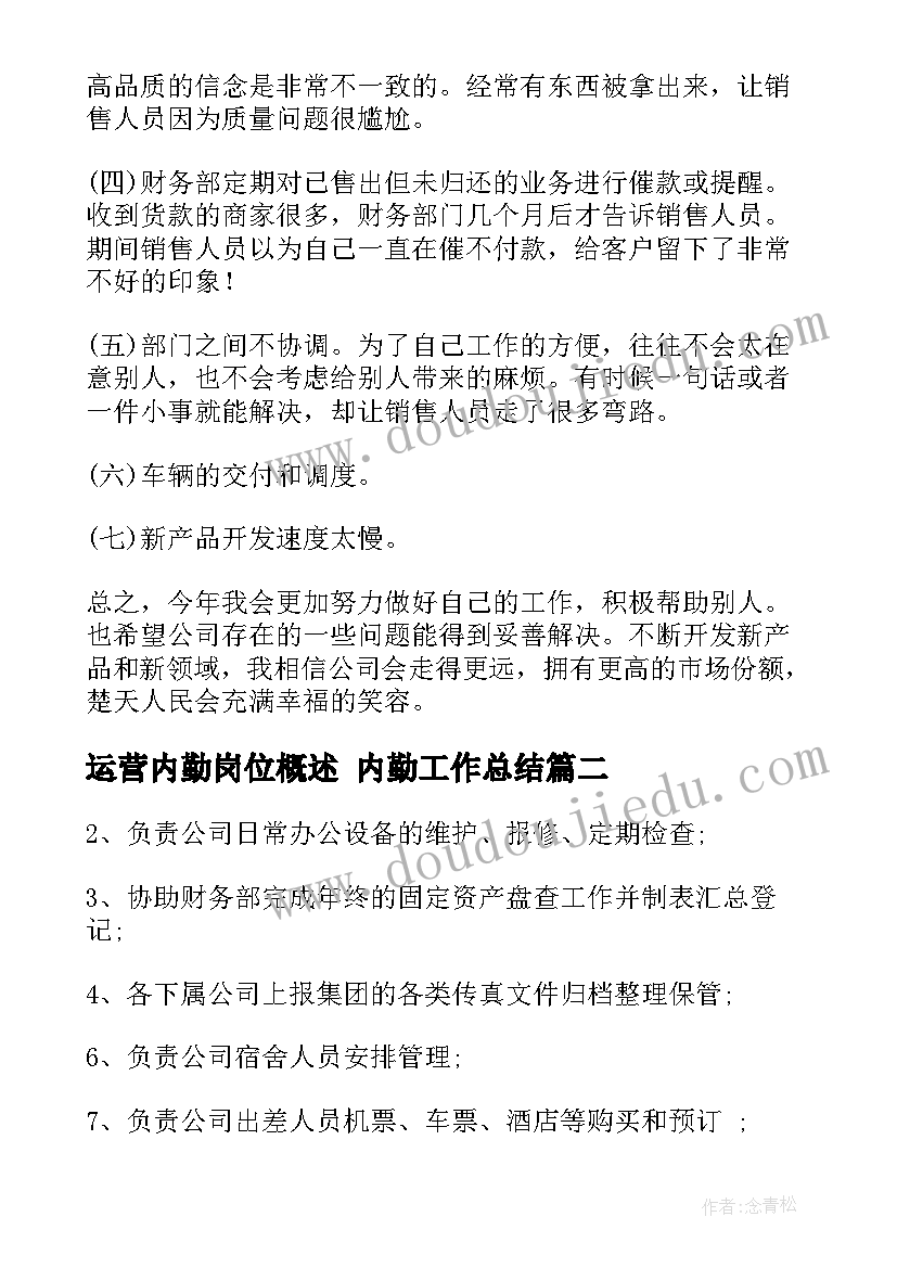 最新运营内勤岗位概述 内勤工作总结(汇总7篇)