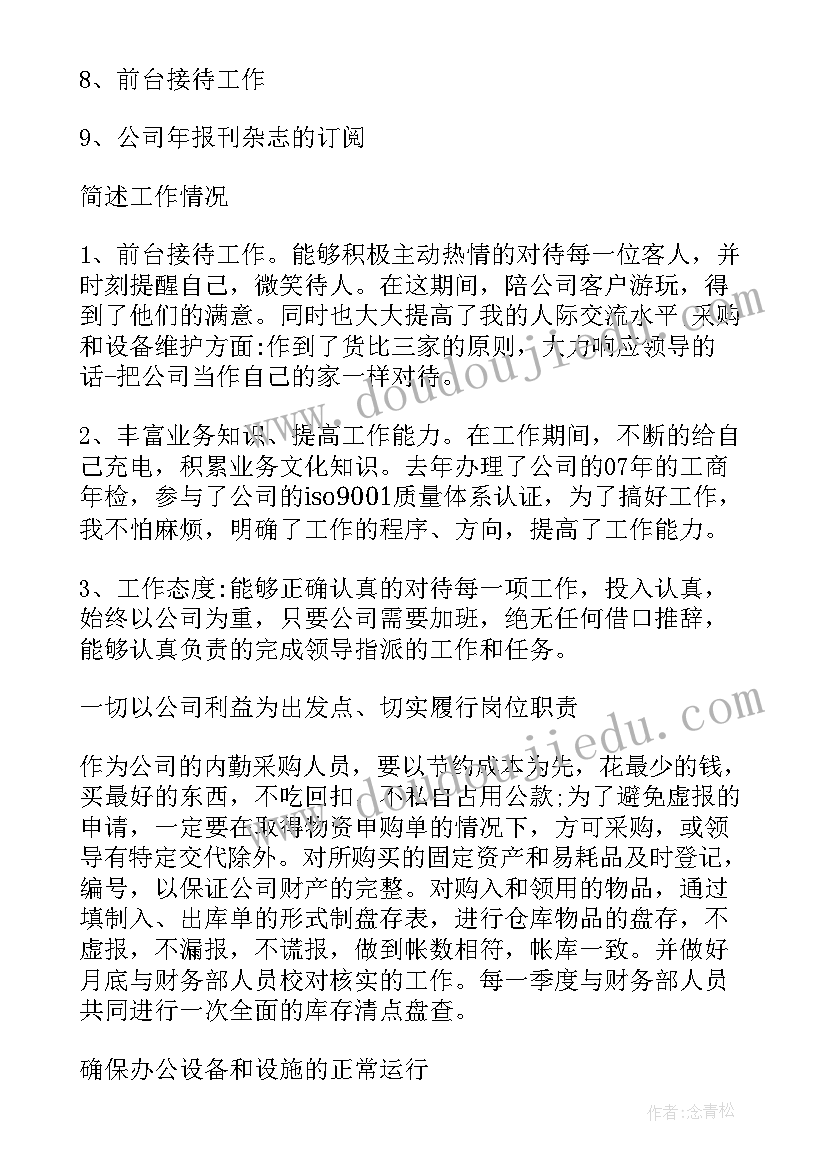 最新运营内勤岗位概述 内勤工作总结(汇总7篇)