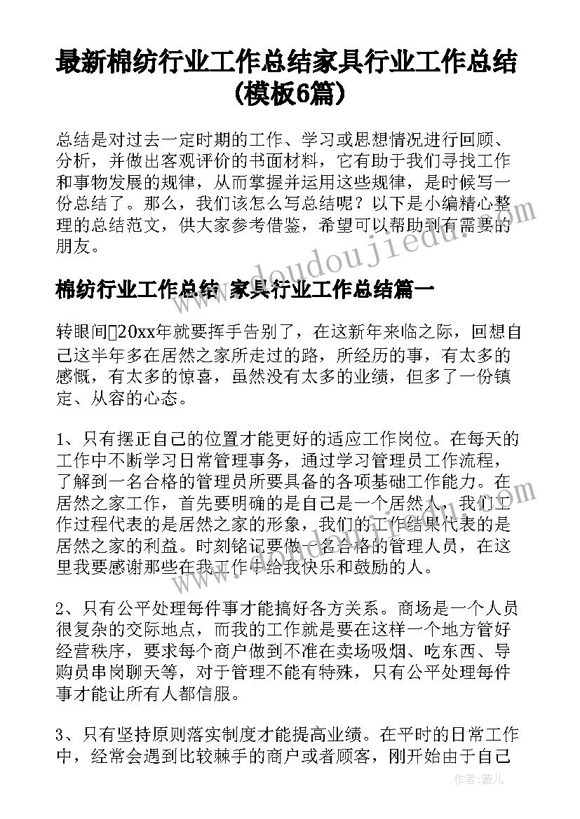 最新棉纺行业工作总结 家具行业工作总结(模板6篇)