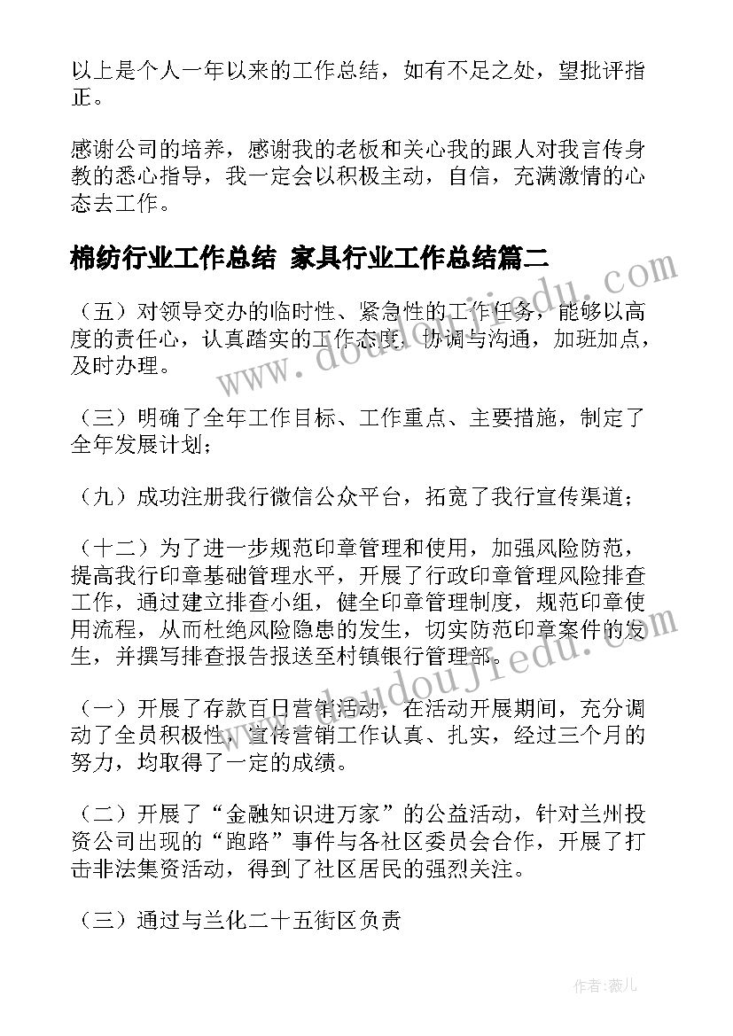 最新棉纺行业工作总结 家具行业工作总结(模板6篇)