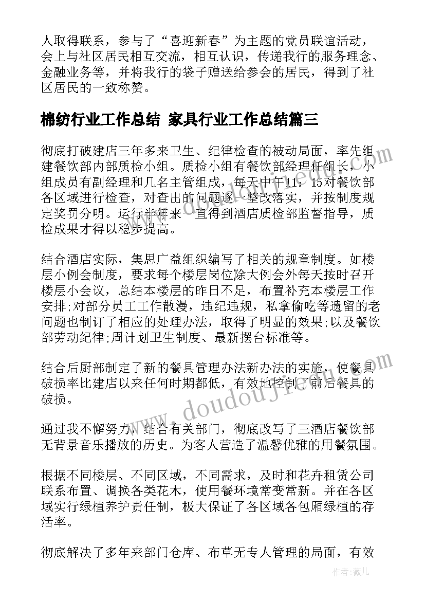 最新棉纺行业工作总结 家具行业工作总结(模板6篇)