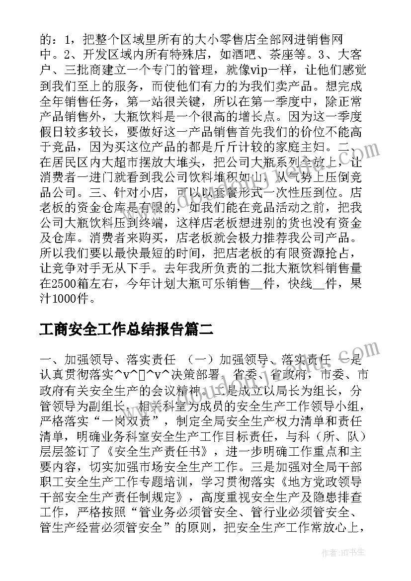 2023年工商安全工作总结报告(精选9篇)