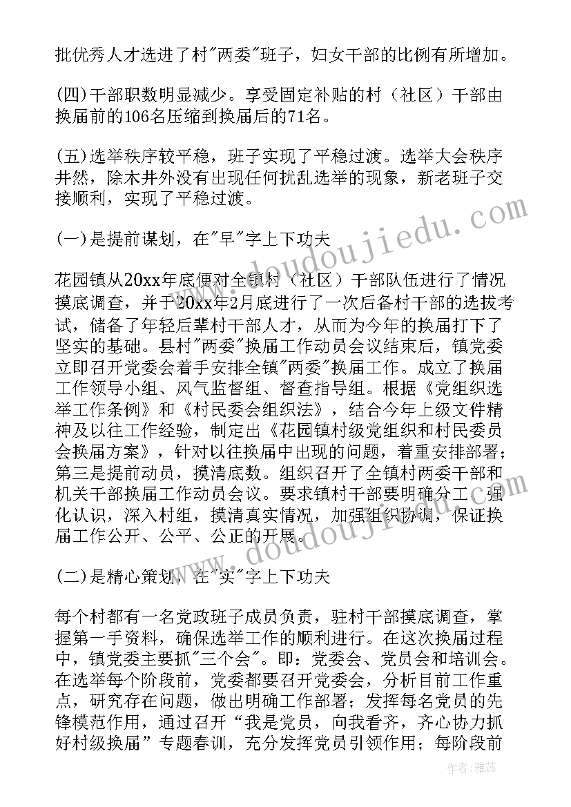 最新换届工作总结讲话(精选6篇)