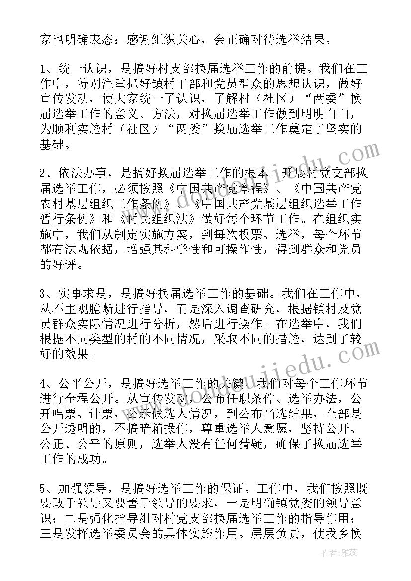 最新换届工作总结讲话(精选6篇)