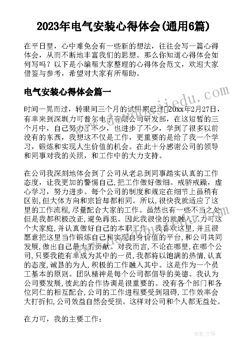 2023年电气安装心得体会(通用6篇)