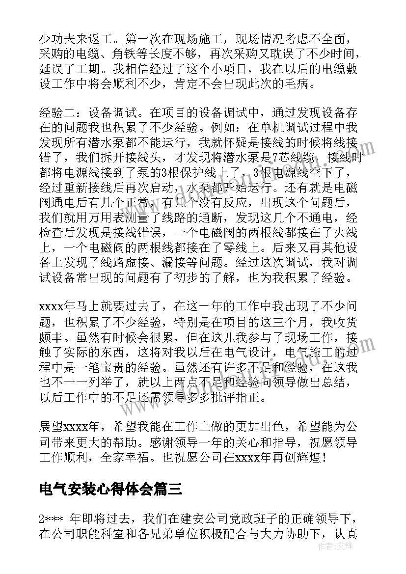 2023年电气安装心得体会(通用6篇)