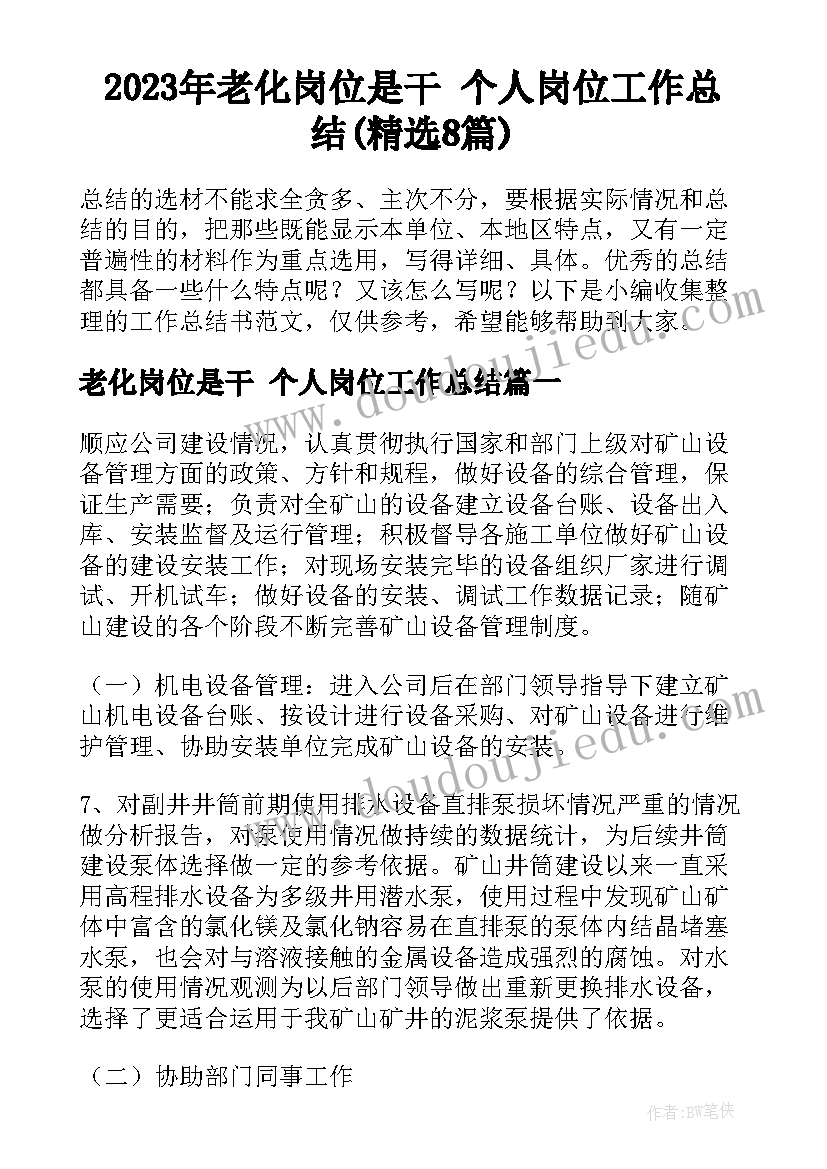 2023年老化岗位是干 个人岗位工作总结(精选8篇)