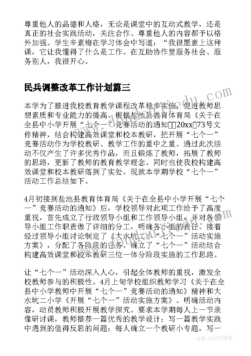 2023年民兵调整改革工作计划(大全7篇)