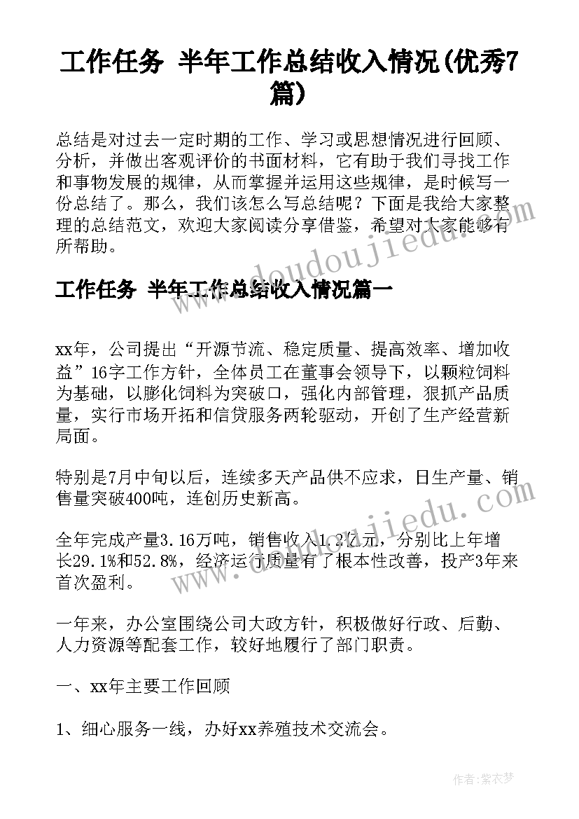 工作任务 半年工作总结收入情况(优秀7篇)