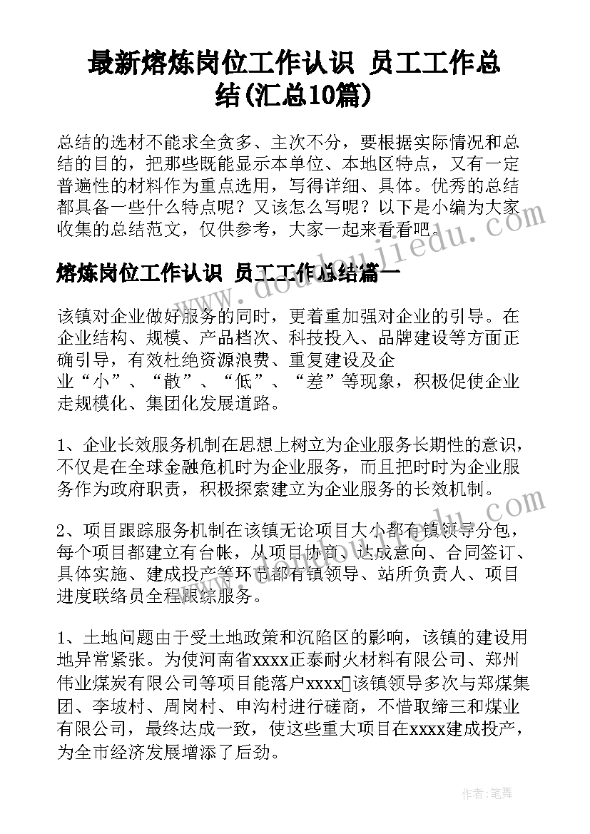 最新熔炼岗位工作认识 员工工作总结(汇总10篇)