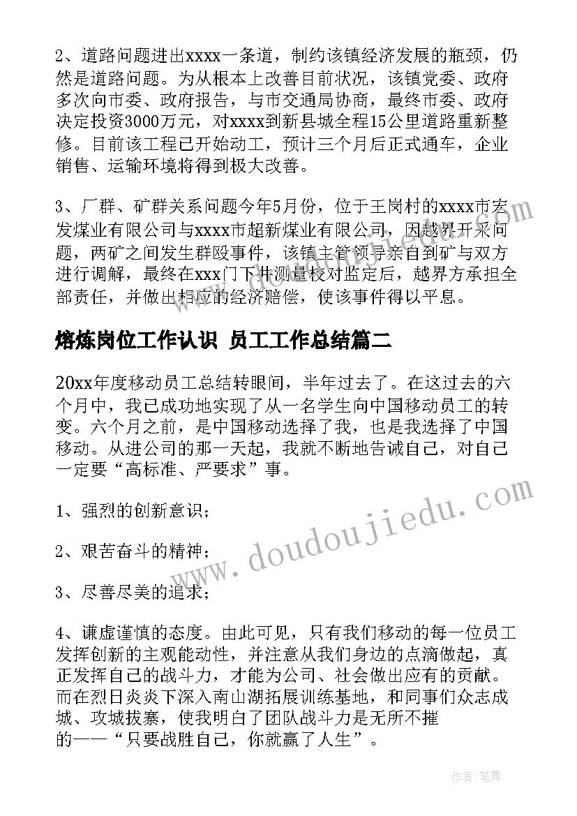 最新熔炼岗位工作认识 员工工作总结(汇总10篇)