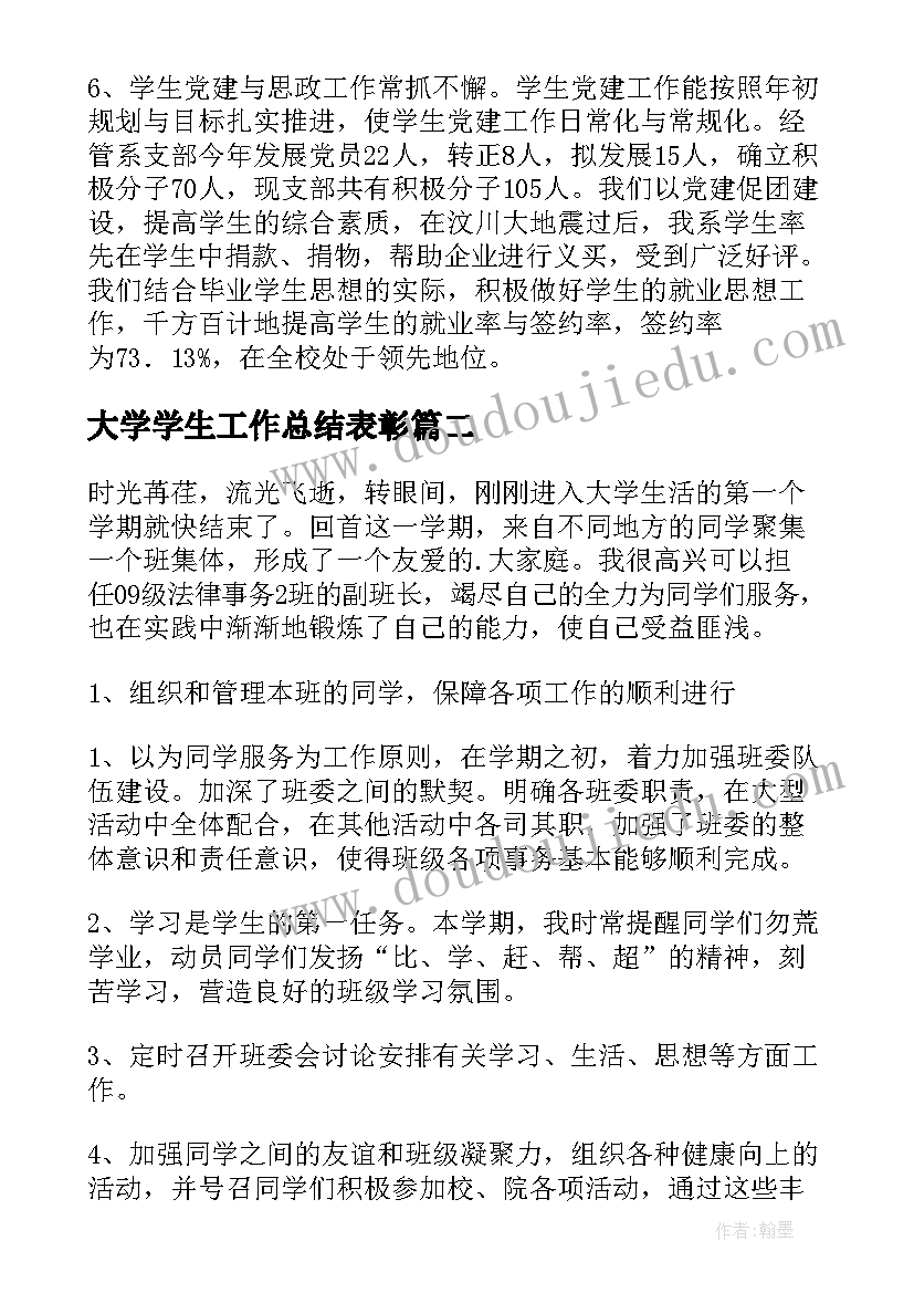 2023年大学学生工作总结表彰(模板7篇)