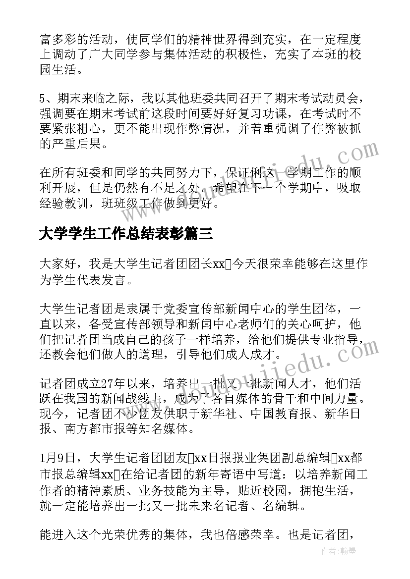 2023年大学学生工作总结表彰(模板7篇)