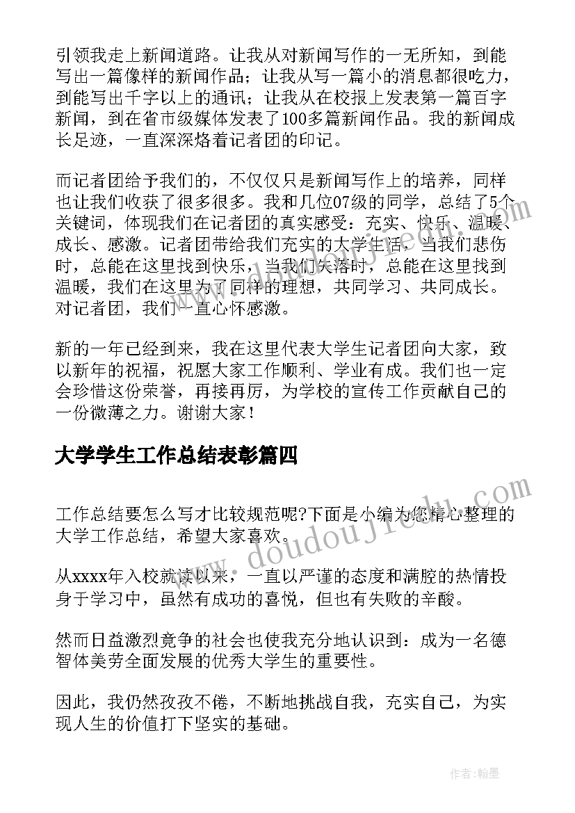 2023年大学学生工作总结表彰(模板7篇)