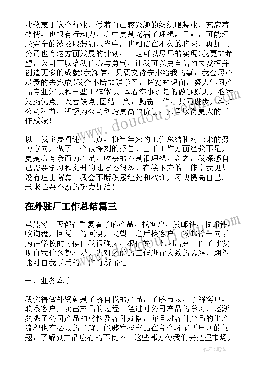 在外驻厂工作总结(优质5篇)