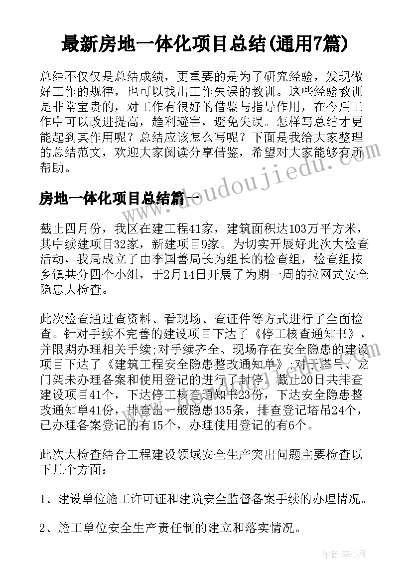 最新房地一体化项目总结(通用7篇)