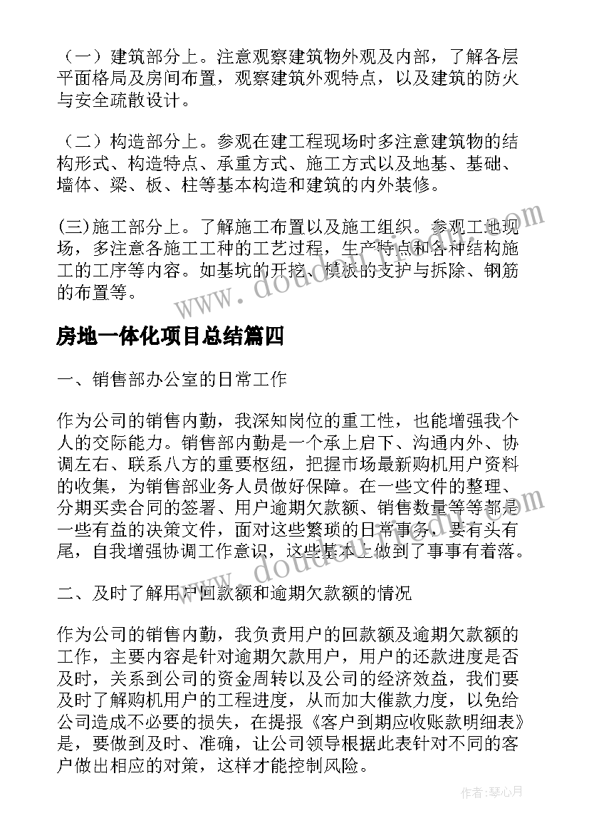 最新房地一体化项目总结(通用7篇)