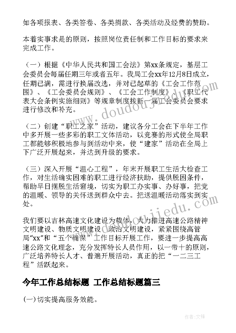 最新今年工作总结标题 工作总结标题(模板5篇)