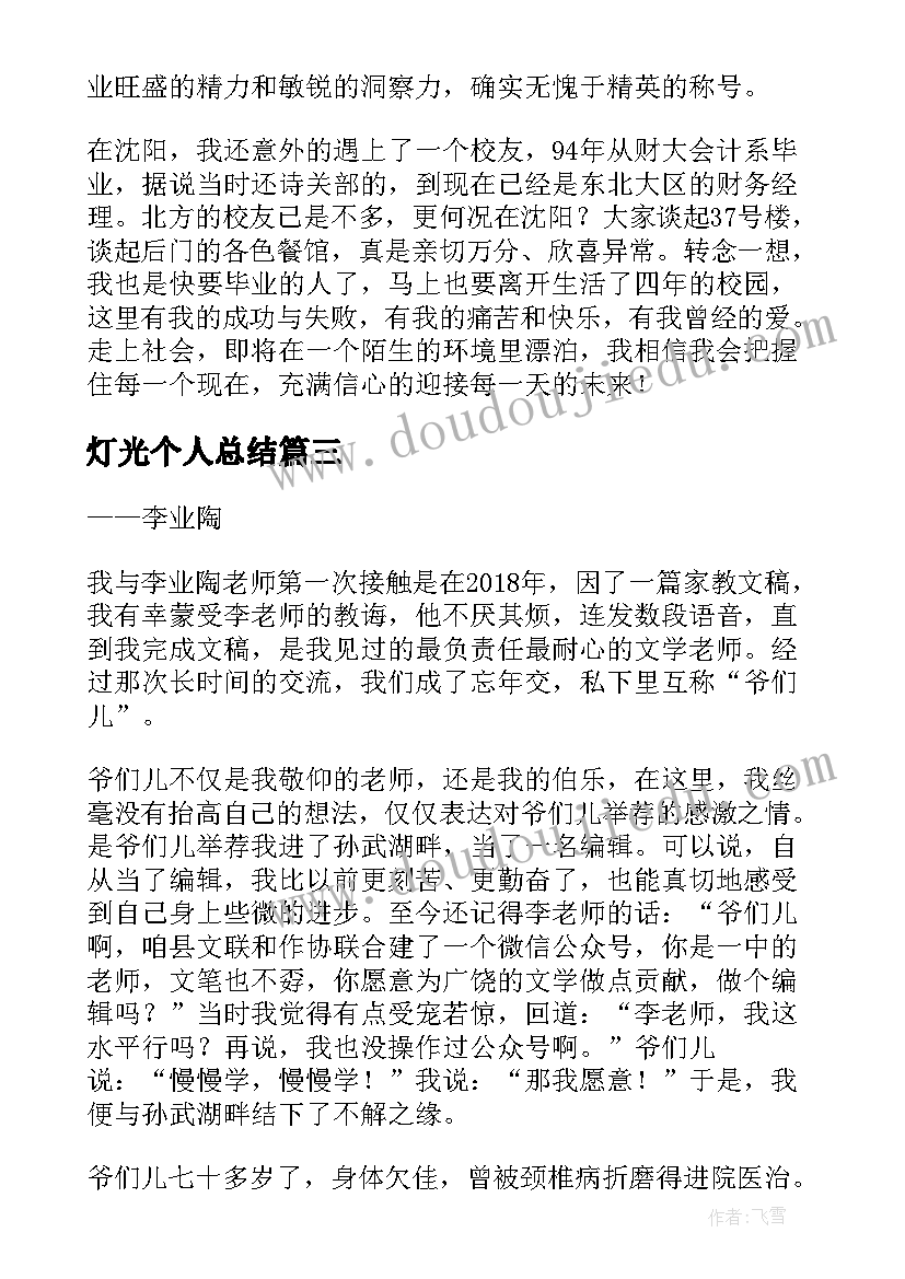 灯光个人总结(精选6篇)