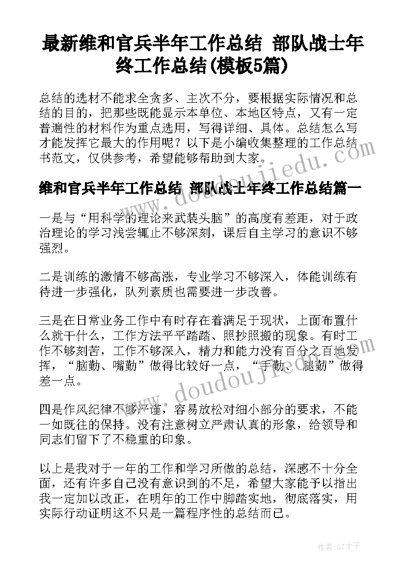 最新维和官兵半年工作总结 部队战士年终工作总结(模板5篇)