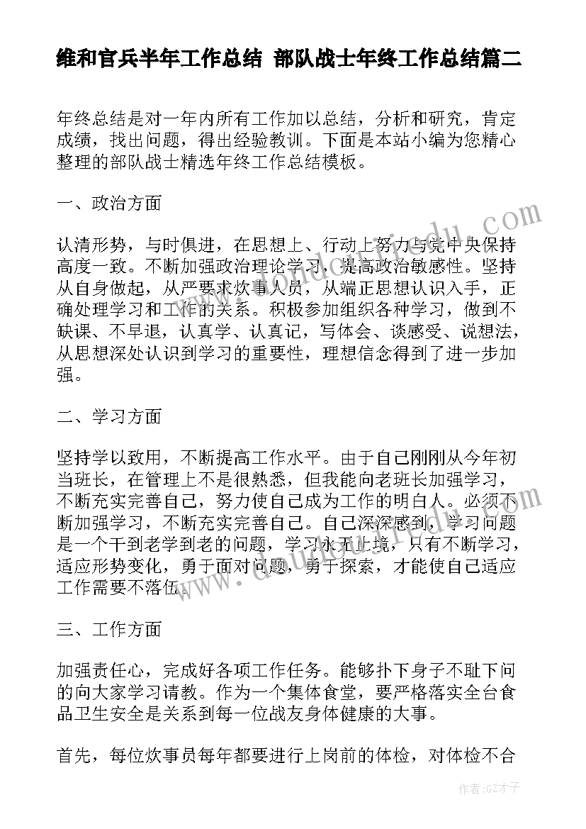 最新维和官兵半年工作总结 部队战士年终工作总结(模板5篇)