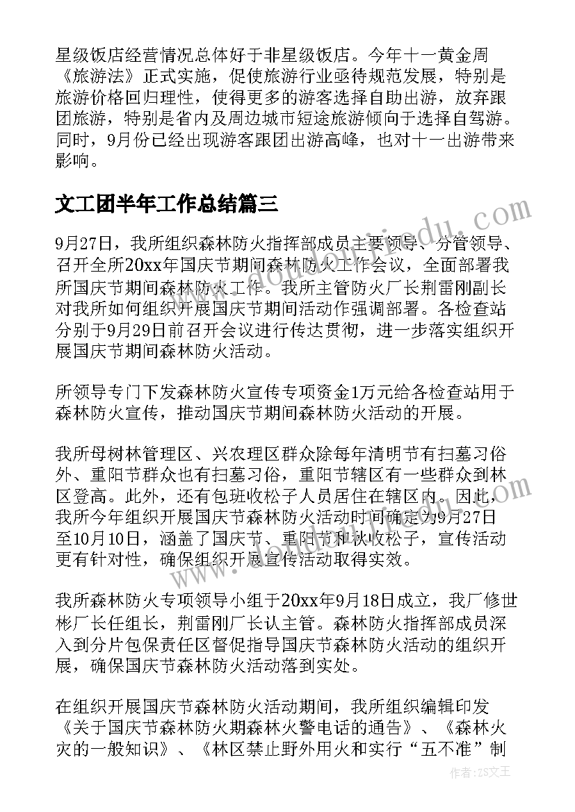 2023年文工团半年工作总结(实用7篇)