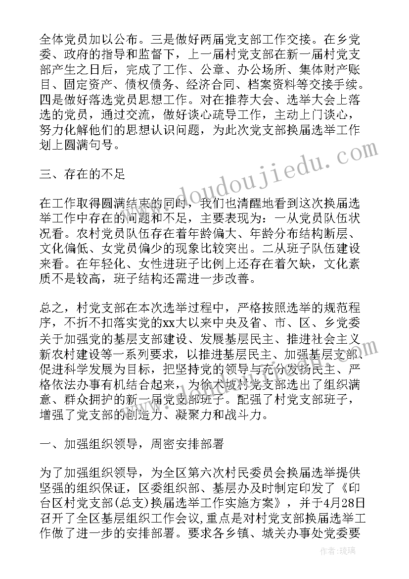 2023年换届支部工作总结评价(优质10篇)