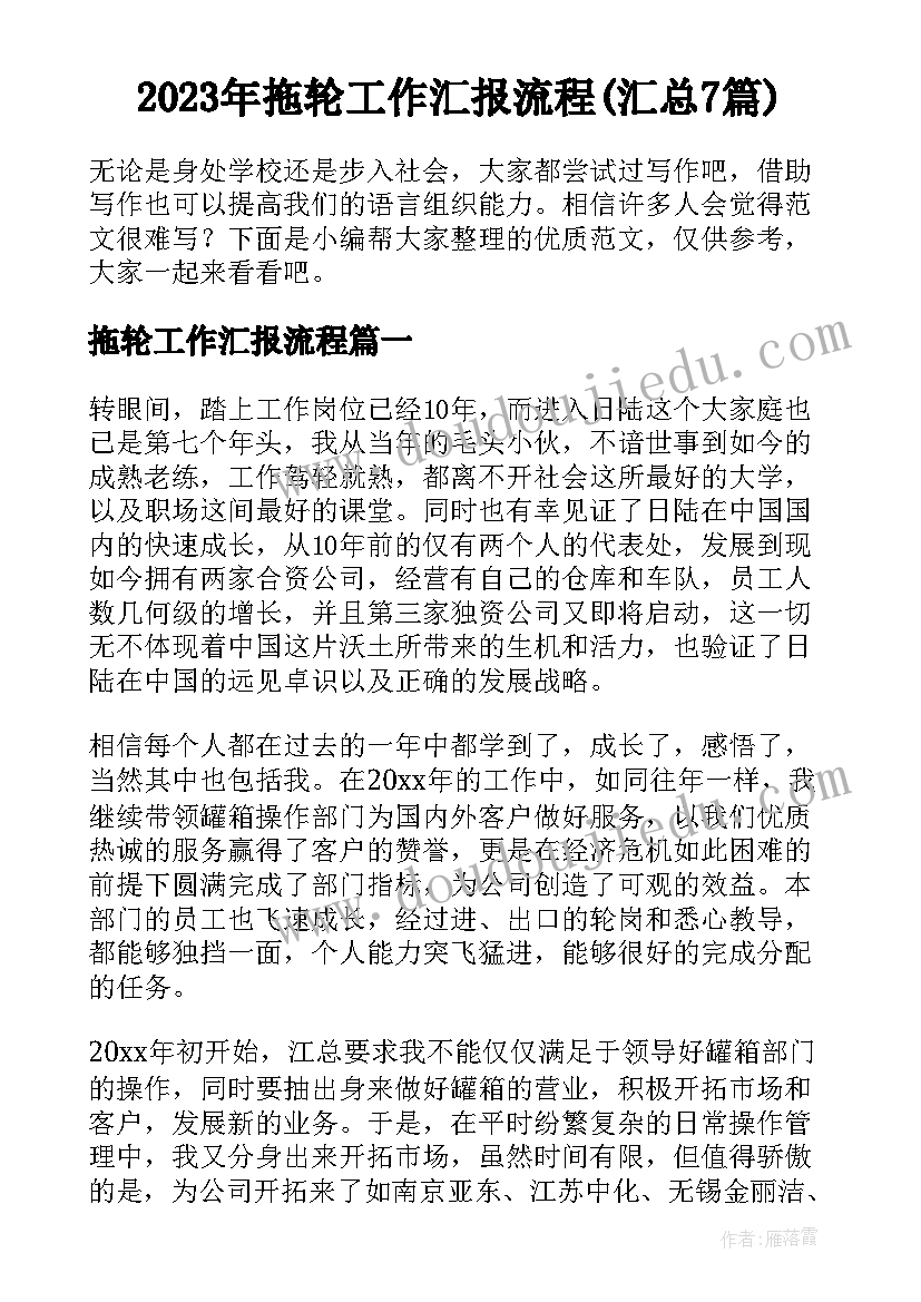 2023年拖轮工作汇报流程(汇总7篇)