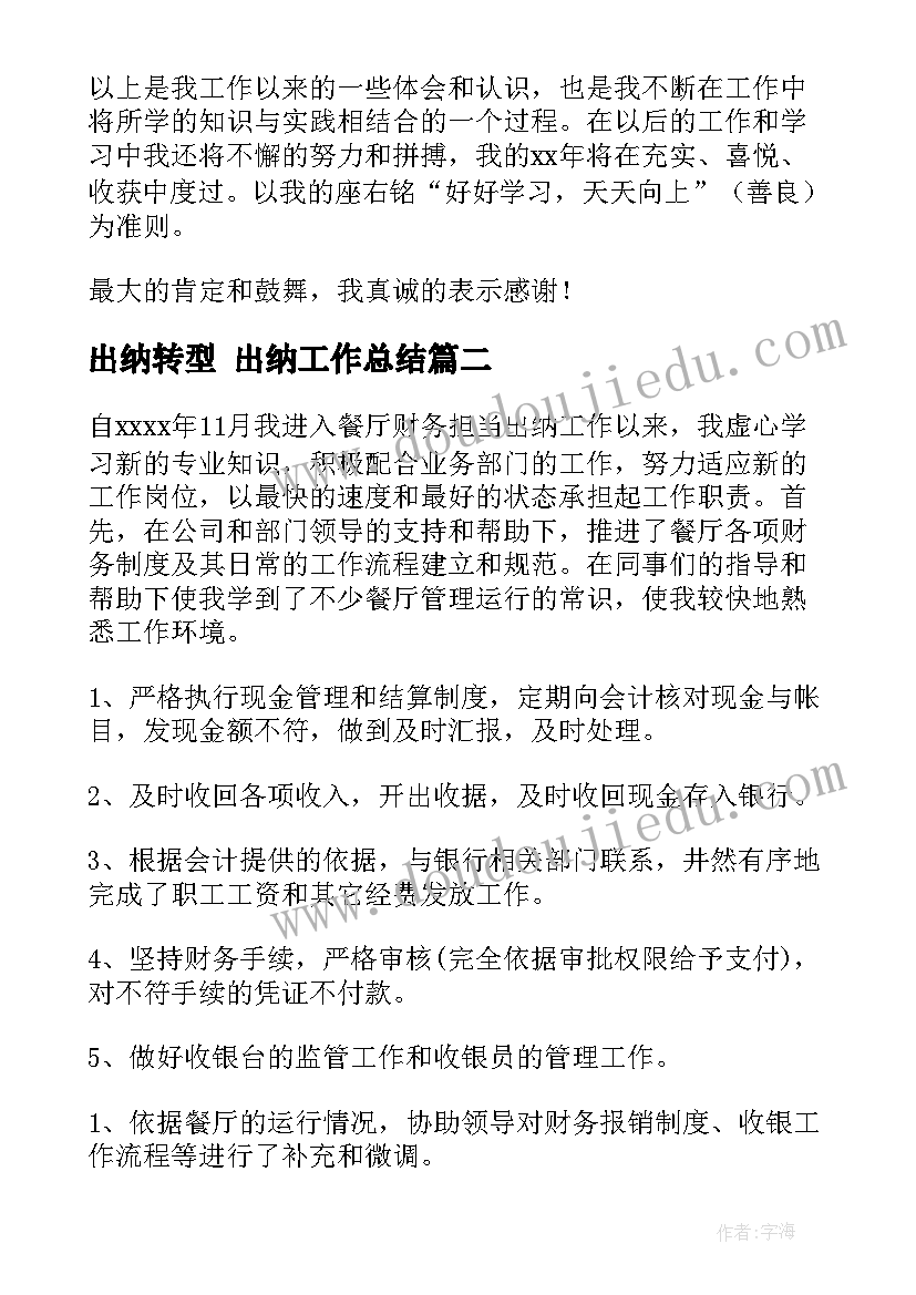 最新出纳转型 出纳工作总结(优质10篇)