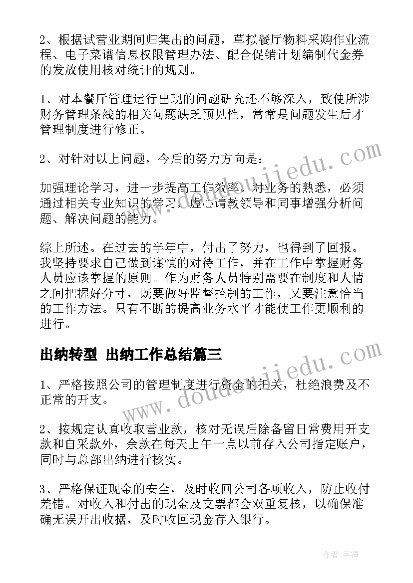 最新出纳转型 出纳工作总结(优质10篇)