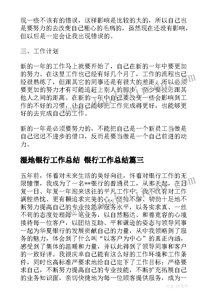 最新湿地银行工作总结 银行工作总结(实用5篇)