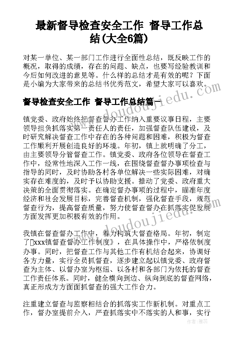 最新督导检查安全工作 督导工作总结(大全6篇)