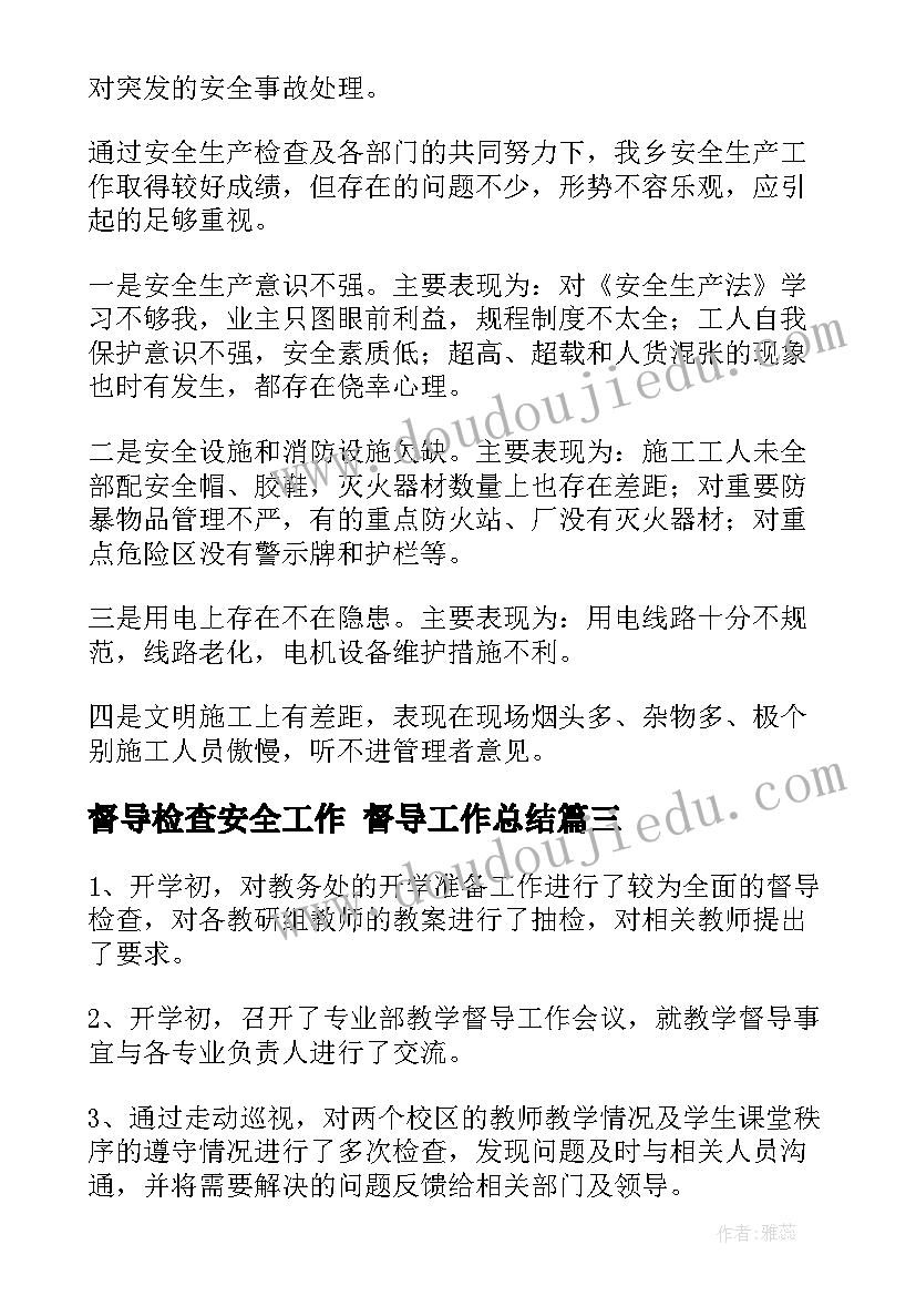 最新督导检查安全工作 督导工作总结(大全6篇)