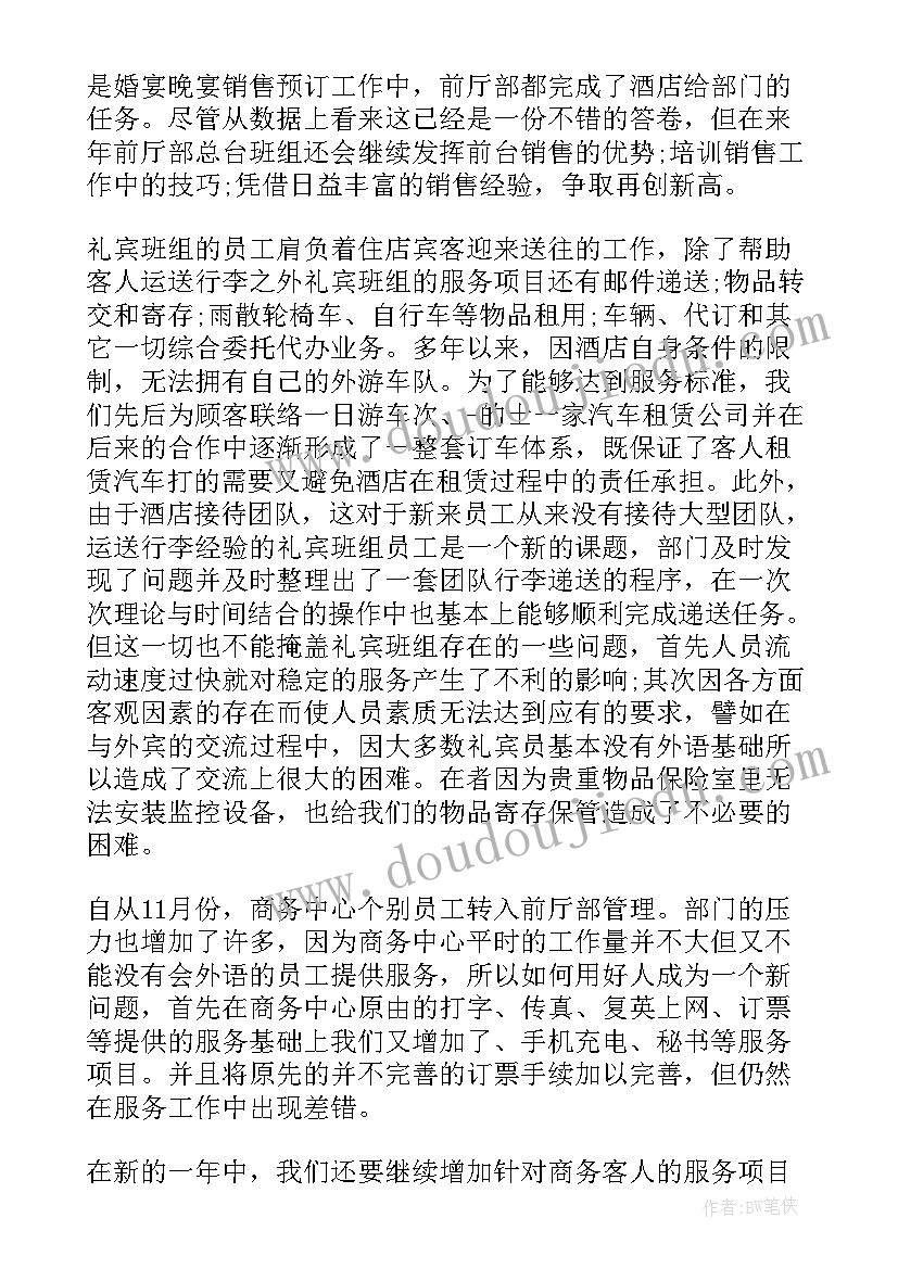 2023年前厅总台工作总结 酒店前厅部工作总结(优质8篇)