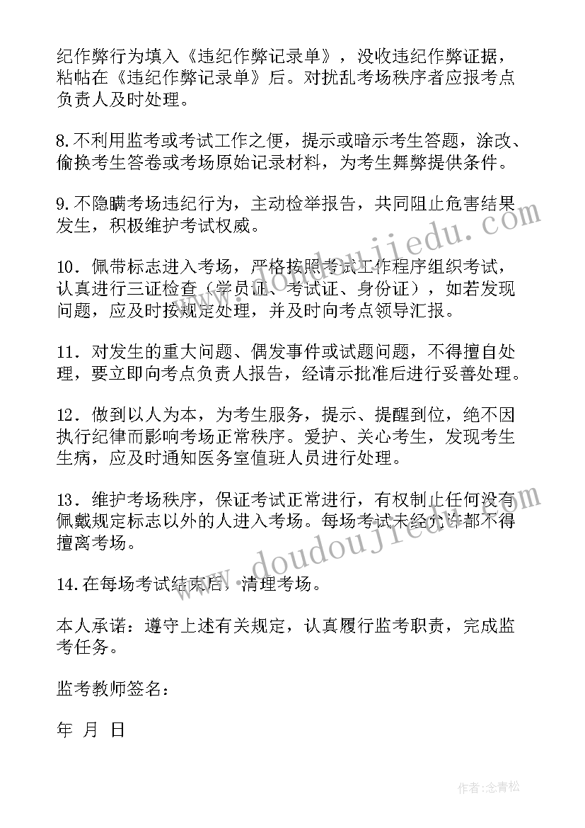 最新监考工作内容 监考员诚信监考承诺书(通用7篇)