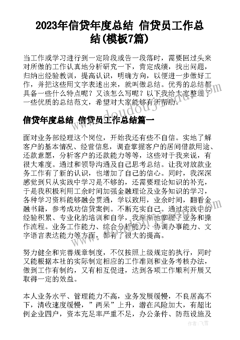 2023年信贷年度总结 信贷员工作总结(模板7篇)