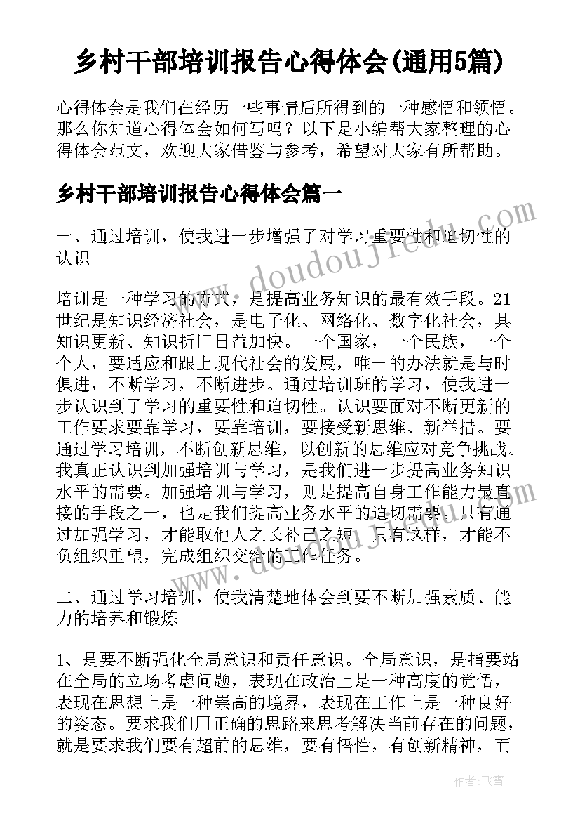 乡村干部培训报告心得体会(通用5篇)