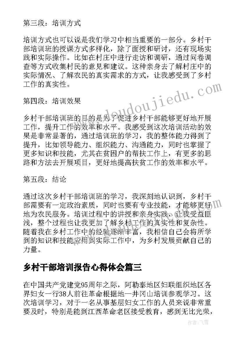 乡村干部培训报告心得体会(通用5篇)