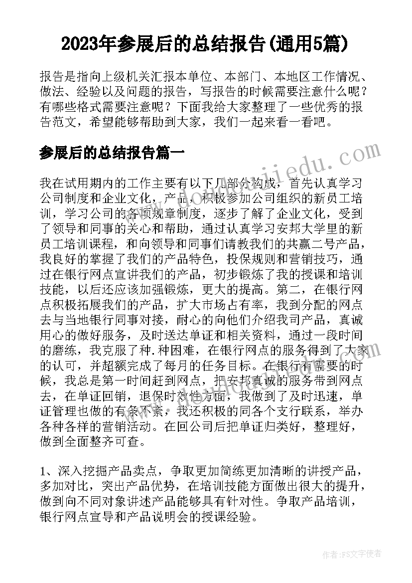 2023年参展后的总结报告(通用5篇)