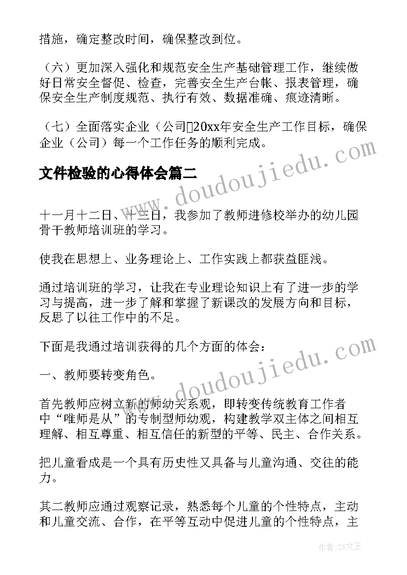 最新文件检验的心得体会(汇总5篇)