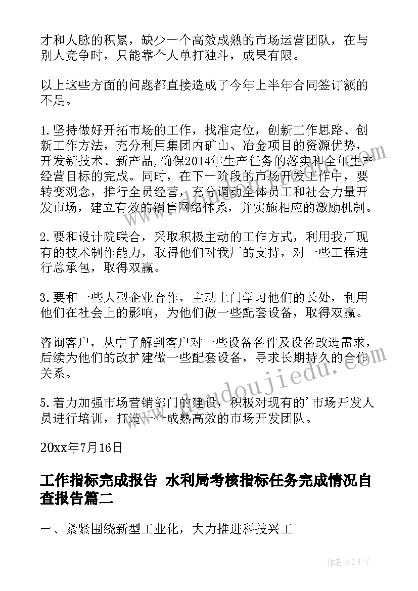 最新工作指标完成报告 水利局考核指标任务完成情况自查报告(大全9篇)