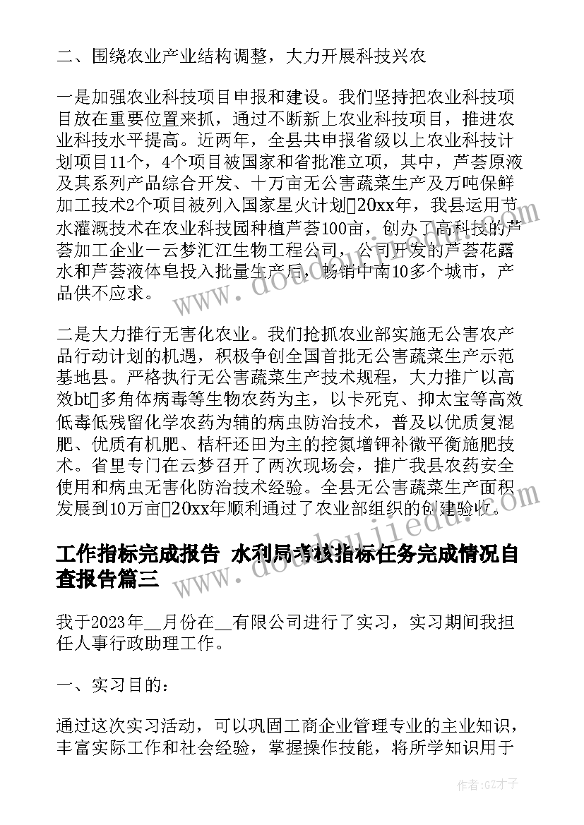 最新工作指标完成报告 水利局考核指标任务完成情况自查报告(大全9篇)