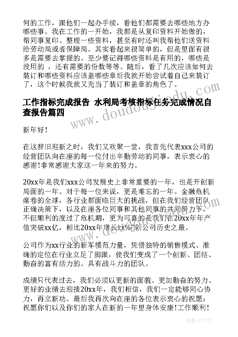 最新工作指标完成报告 水利局考核指标任务完成情况自查报告(大全9篇)