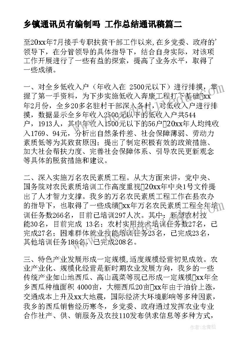 乡镇通讯员有编制吗 工作总结通讯稿(模板8篇)